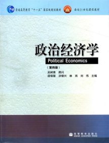 面向21世纪课程教材:政治经济学