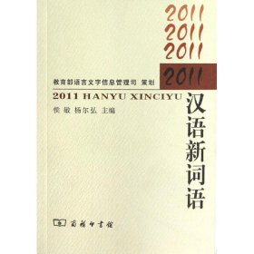 2011汉语新词语