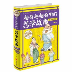 智慧品读馆：超有趣超有用的哲学故事（漫画彩图版）