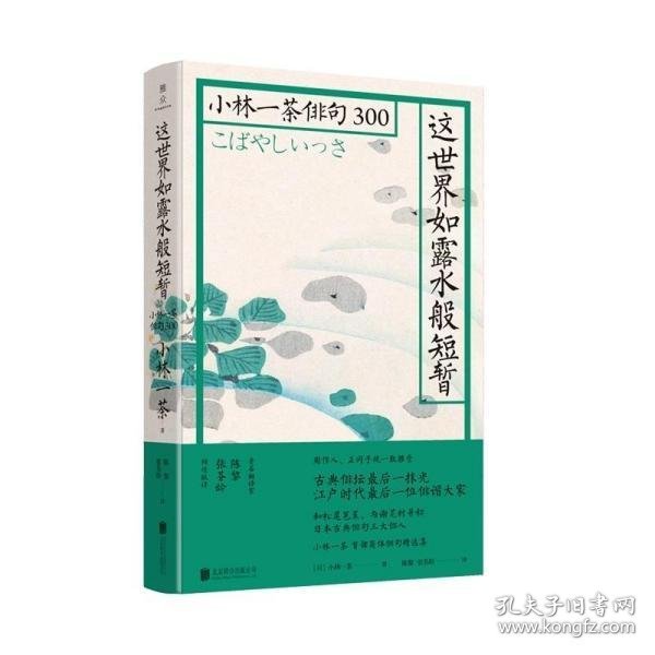 这世界如露水般短暂：小林一茶俳句300