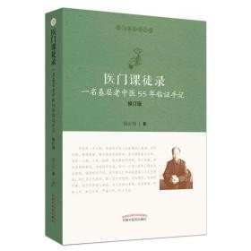 医门课徒录：一名基层老中医55年临证手记