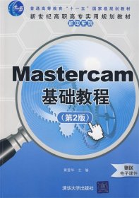 Mastercam基础教程