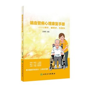 脑血管病心理康复手册·心情好、睡眠好、恢复快