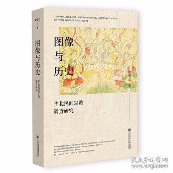 图像与历史：华北民间宗教调查研究