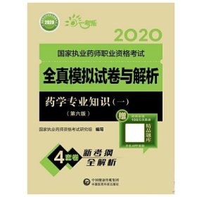 2020执业药师考试西药全真模拟试卷与解析药学专业知识（一）（第六版）