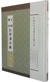 中国行草书鉴定字典大系·王铎 傅山 行草书字典