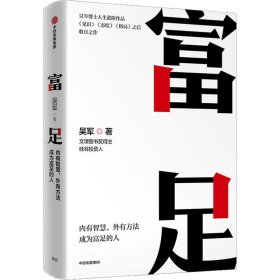 富足（吴军作品，《见识》《态度》《格局》人生进阶系列）