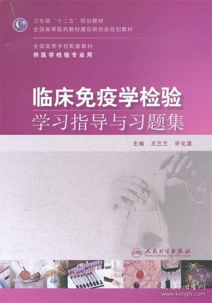 卫生部“十二五”规划教材：临床免疫学检验学习指导与习题集（本科检验配教）