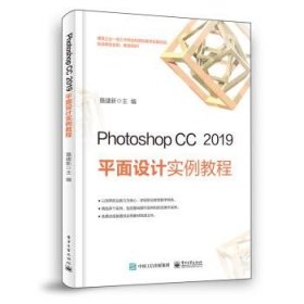 Photoshop CC 2019 平面设计实例教程