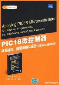 PIC18微控制器 体系结构编程与接口设计 C语言与汇编语言版