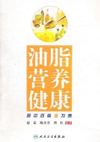 油脂  营养  健康—厨中百味油为贵