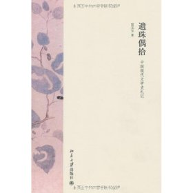 遗珠偶拾—中国现代文学史札记