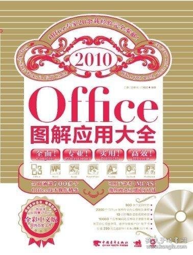 office2010图解应用大全