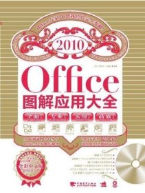 office2010图解应用大全