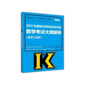 2017-全国硕士研究生招生考试数学考试大纲解析-高教版-