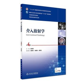 介入放射学（第4版 配增值）/“十二五”普通高等教育本科国家级规划教材，全国高等学校教材