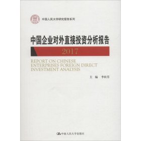 中国企业对外直接投资分析报告 2017 