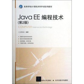 Java EE编程技术