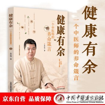 健康有余:一个中医师的养命箴言 正安中医创始人梁冬，著名导演王为念，央视新闻记者朱云，雷平文化董事长吴小平，华表奖影后范志博力荐