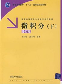 微积分（下）修订版（普通高等院校大学数学系列教材）