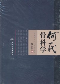 何氏骨科学