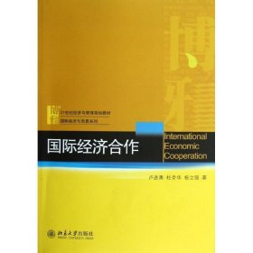 21世纪经济与管理规划教材·国际经济与贸易系列：国际经济合作