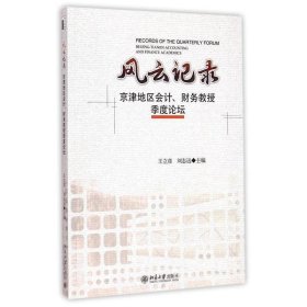 风云记录:京津地区会计、财务教授季度论坛
