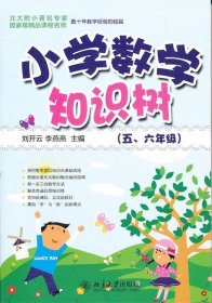 “知识树”书系—小学数学知识树(五、六年级)