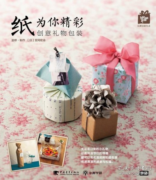 纸为你精彩：创意礼物包装