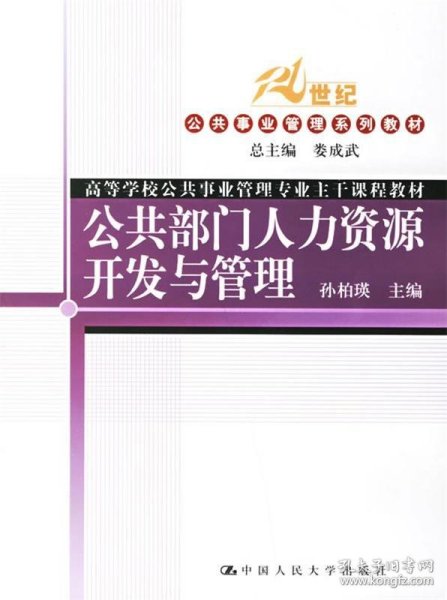 普通高等教育“十一五”国家规划教材·教育部普通高等教育精品教材：公共部门人力资源开发与管理