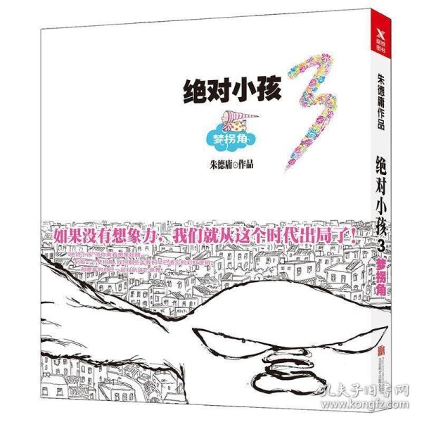 绝对小孩.3，梦拐角