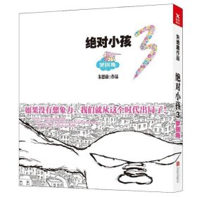 绝对小孩.3，梦拐角