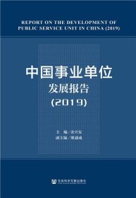 中国事业单位发展报告