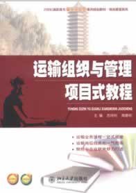 运输组织与管理项目式教程/21世纪高职高专能力本位型系列规划教材·物流管理系列