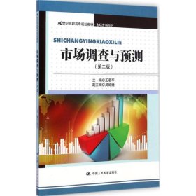 21世纪高职高专规划教材·市场营销系列:市场调查与预测