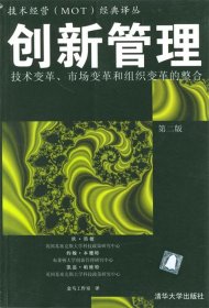 创新管理:技术变革、市场变革和组织变革的整合