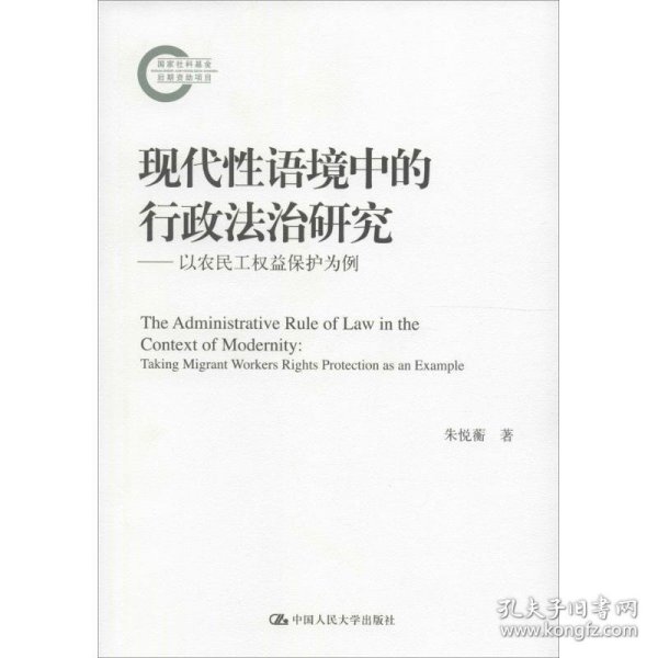 现代性语境中的行政法治研究——以农民工权益保护为例（国家社科基金后期资助项目）