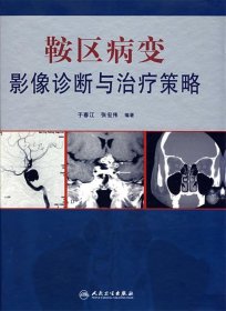 鞍区病变影像诊断与治疗策略