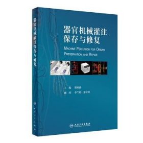 器官机械灌注保存与修复