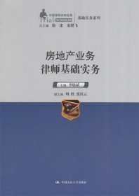 中国律师实训经典·基础实务系列：房地产业务律师基础实务