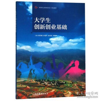 大学生创新创业基础/高等职业教育新形态一体化教材