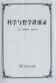 科学与哲学讲演录