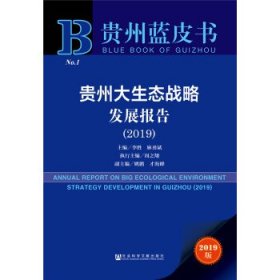 贵州大生态战略发展报告（2019）