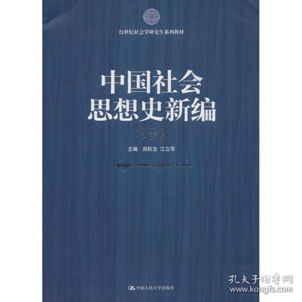 21世纪社会科学研究生系列教材：中国社会思想史新编