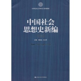 21世纪社会科学研究生系列教材：中国社会思想史新编