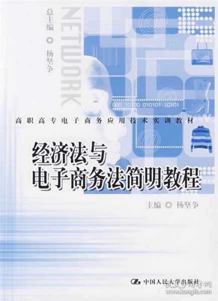 高职高专电子商务应用技术实训教材：经济法与电子商务法简明教程