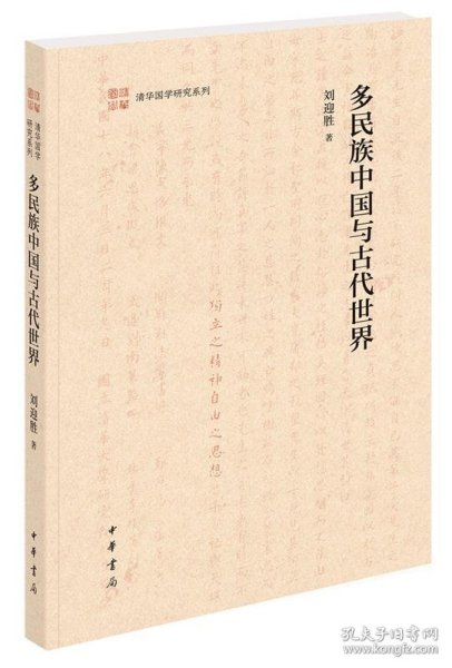 多民族中国与古代世界（清华国学研究系列·平装）