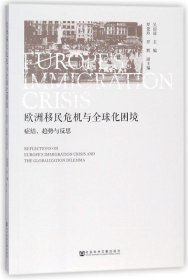 欧洲移民危机与全球化困境：症结、趋势与反思