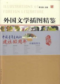 外国文学插图精鉴