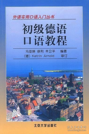 初级德语口语教程